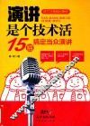 演讲是个技术活  15招搞定当众演讲