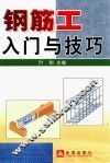 钢筋工入门与技巧