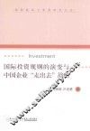 国际投资规则的演变与中国企业“走出去”战略