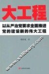 大工程  以从严治党要求全面推进党的建设新的伟大工程