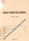 金融会计创新及相关问题研究