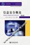 信息安全概论
