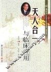 天人合一与临床应用