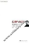 忘却与纪念  鲁迅研究六十年  1959-2015