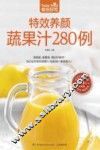食在好吃  特效养颜蔬果汁280例