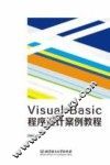 VisualBasic程序设计案例教程