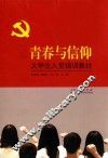 大学生入党培训教材  青春与信仰