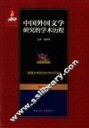中国外国文学研究的学术历程  第5卷  英国文学研究的学术历程
