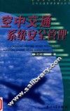 空中交通系统安全管理