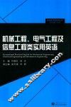 机械工程、电气工程及信息工程类实用英语