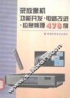 录放像机功能开发·电路改进·应急修理478例