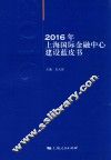 2016年上海国际金融中心建设蓝皮书