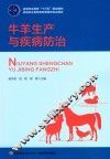 高等职业教育“十三五”规划教材  高等职业教育畜牧兽医类专业教材  牛羊生产与疾病纺织