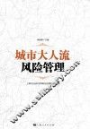 城市大人流风险管理