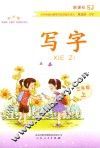 写字  铅笔字  二年级  上