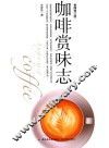 咖啡赏味志