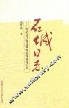 石城日志  党的群众路线教育实践督导纪实