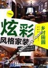 炫彩风格家装  乡村田园  珍藏版