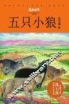 五只小狼
