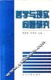 哲学与现实问题研究