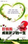 好妈妈成就孩子的一生