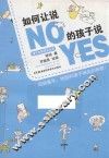 如何让说NO的孩子说YES
