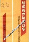 股份合作制在辽宁  城镇集体经济深化改革的探索