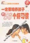 一定要培养孩子的56个好习惯