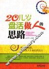 20几岁盘活做人的思路