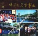 中国的教育事业  1