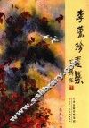 李荣珍画集