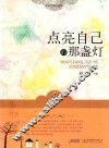 点亮自己的那盏灯