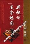 新杭州美食地图·百家食谱