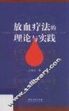 放血疗法的理论与实践