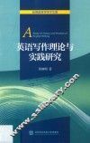 英语写作理论与实践研究