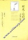 时光·心灯  心灵价值，哲思语句