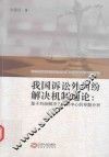 我国诉讼外纠纷解决机制通论  基于纠纷解决方式为中心的专题分析