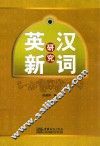 英汉新词研究