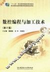 数控编程与加工技术
