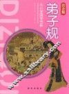 弟子规  国学经典读本