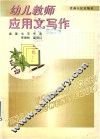 幼儿教师应用文写作  全1册
