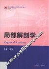 博学·基础医学本科核心课程系列教材  局部解剖学