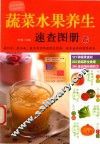 蔬菜水果养生速查图册