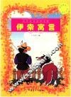 伊索寓言