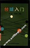 台球入门