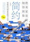 绝美家装设计细部图集  简约