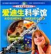 儿童科普教育读本  爱迪生科学馆