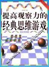 提高观察力的经典思维游戏