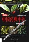精编中国药典中药原色图谱