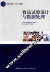 普通高等教育“十三五”规划教材  食品试验设计与数据处理